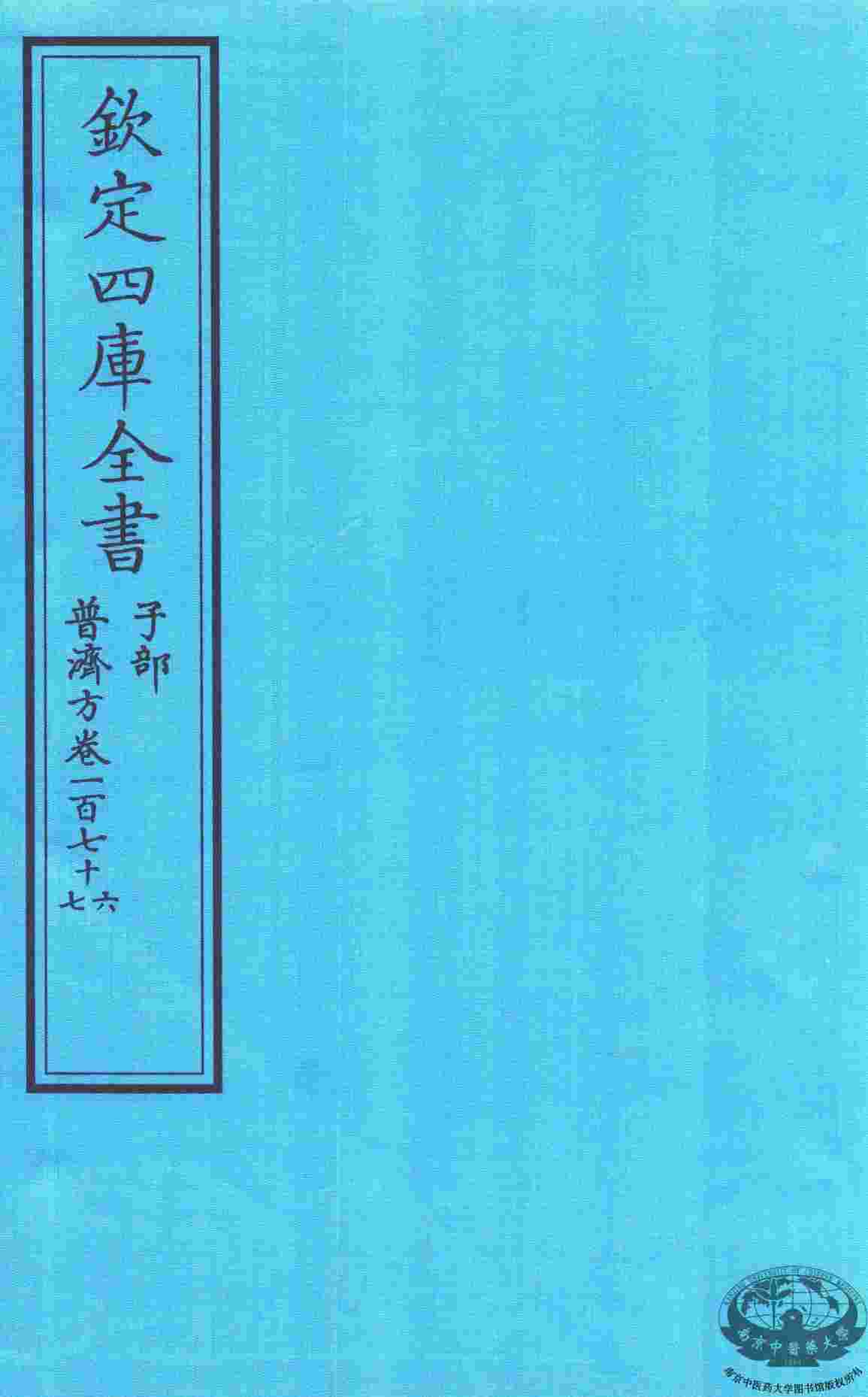 钦定四库全书  子部  普济方  卷176-177